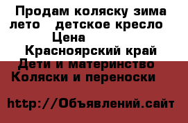 Продам коляску зима-лето ( детское кресло) › Цена ­ 6 000 - Красноярский край Дети и материнство » Коляски и переноски   